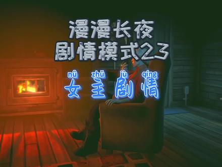 漫漫长夜剧情模式23|女主剧情 #慢慢长夜 #steam游戏 #单机游戏 #生存游戏推荐