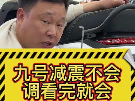 九号减震调节教程|软硬自己调,骑行更舒服! 很多九号车友骑起来觉得太颠、太硬或者太软,其实减震自己就能调,不用去修车店。
今天手把手教你,九号前减震、后减震怎么调软硬,新手也能一看就会#九号电动车 #九号改装 #电动车减震调节 #九号骑行技巧 #九号车主日常