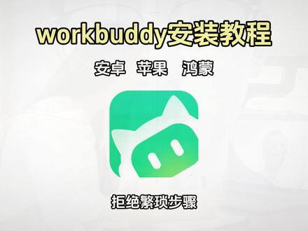 《白雪宝箱》腾讯workbuddy来了,新安装包,#workbuddy下载 #workbuddy #软件安装 #软件下载 #workbuddy安装