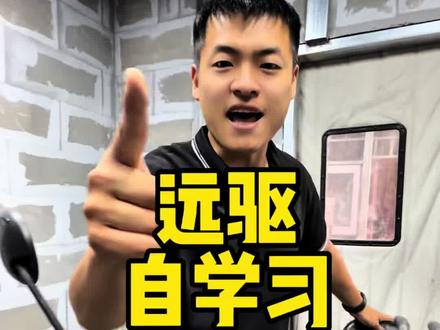 远驱自学习保姆级教程
涛哥手把手带你看 包教包会
#远驱控制器#远驱调试#全顺远驱小涛涛