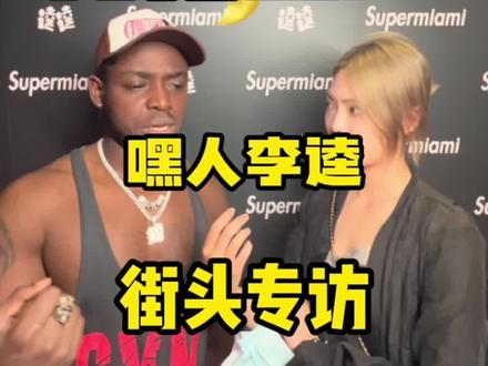 斑比?VAVA?万妮达?我们看看李逵怎么看待国内说唱圈的Ps(李逵哥本人真的很nice)@嘿人李逵 li kui #街头采访 #中国说唱巅峰对决 #中国女rapper #digighetto #嘿人李逵