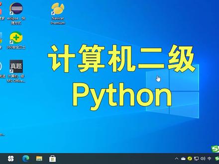 计算机二级 Python 题库下载 #计算机二级python #计算机二级题库 #计算机等级考试