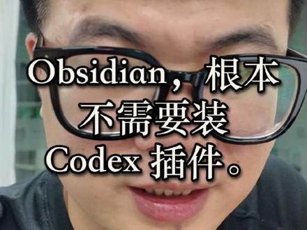 Obsidian 的笔记本来就在电脑里,Codex 直接读取文件就行。
不用装插件,也不用复杂接入——最直接的方案,往往就是最轻量的方案。
#codex #AI #obsidian