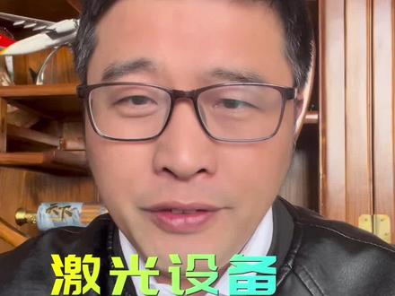 激光设备应该用什么防冻液,激光专用防冻液值得购买吗?#干货分享 #制造业 #激光切割 #激光切割机 #co2激光