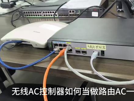 无线AC控制器变路由AC一体机 #网络