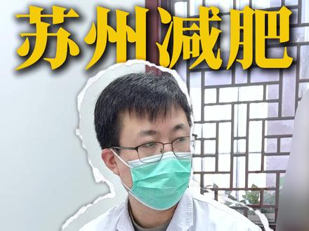 172斤胖多囊怎么减肥#苏州中医减肥 #中医减肥 #减肥 #苏州中医刘义安 #苏州减肥
