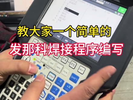 教大家一下发那科焊接机器人的编程#机器人编程教程#工业机器人#焊接机器人#源头工厂#教学视频
