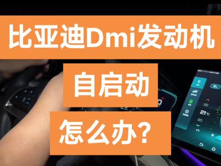 #比亚迪宋plusdmi 发动机自启动怎么办?3个方法。#新能源汽车 #比亚迪宋plus #厉害了我的车 #比亚迪混动