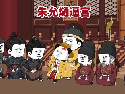 《朱允熥逼宫》精彩片段