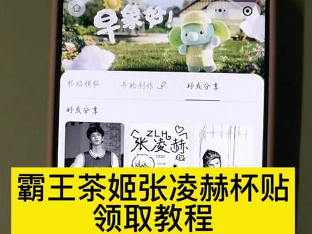 霸王茶姬diy杯贴教程来啦~ 杯贴霸王茶姬怎么上传图片 霸王茶姬杯贴设置教程 霸王茶姬张凌赫杯贴设置教程 霸王茶姬自定义杯贴图片上传教程 霸王茶姬自定义杯贴教程 霸王茶姬张凌赫杯贴原图获取教程#霸王茶姬张凌赫联名杯贴 #霸王茶姬张凌赫杯贴 #霸王茶姬自定义杯贴 霸王茶姬自定义杯贴教程 霸王茶姬张凌赫图片怎么导入 霸王茶姬diy杯贴怎么导入#张凌赫定制杯贴 #剪映 霸王茶姬杯贴怎么导入图片 霸王茶姬自定义杯贴张凌赫 霸王茶姬专属杯贴怎么下单 张凌赫霸王茶姬杯贴 霸王茶姬杯贴图片导入霸王茶姬联名贴纸怎么获得 霸王茶姬张凌赫联名贴纸 霸王茶姬自定义杯贴图片霸王茶姬张凌赫定制杯贴教程