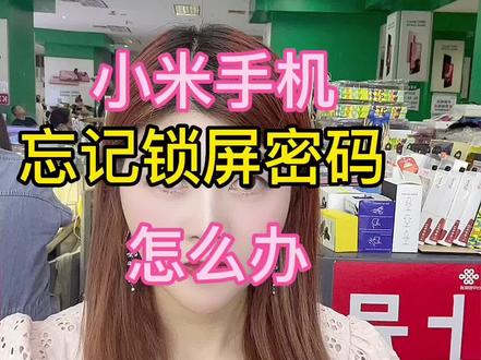 小米,手机忘记锁屏密码怎么办? #手机 #手机解锁。 #手机知识分享 #数码科技 #小米手机