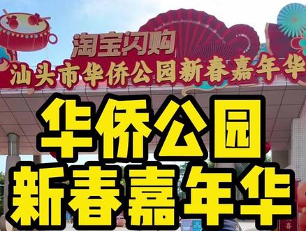 汕头华侨公园新春嘉年华,2月10号-3月3号免费节目不停歇! 新年带着家人一起来游玩吧!#汕头 #汕头华侨公园 #汕头华侨公园新春嘉年华 #新年好