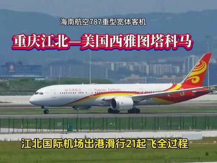 大家好!这里是重庆江北国际机场,现在是2024年5月16日上午11点多钟。
一架海南航空的重型宽体飞机,正在从机场T3A航站楼滑行出来。这架飞机就是今天开通的重庆江北直飞美国西雅图塔科马的首次航班,航班号为HU445。
重庆江北机场,5月16日正式开通重庆直飞美国西雅图航线。 这是我国中西部首条直飞西雅图的国际客运航线,也是重庆恢复的首个直飞北美国际定期客运航线。
该航线由海南航空执飞,计划每周执行1班,班期为周四去程周五返程,由波音787宽体机执飞。计划北京时间11:20从重庆江北国际机场起飞,当地时间9:00到达西雅图塔科马国际机场,飞行时长12小时40分钟。计划于当地时间11:00从西雅图塔科马国际机场起飞,北京时间次日16:00到达重庆江北国际机场,飞行时长14小时。
这架飞机的型号是波音B787-9,注册号为B20AL,机龄4.8年。现在执行的航班号是HU445,由重庆江北国际机场直飞美国西雅图塔科马机场。飞行里程10159公里,飞行时长12小时40分钟。
飞机已经进入机场21跑道,等待塔台下达起飞指令。
塔台下达了起飞指令,这架重庆直飞美国西雅图的首次航班出发了。
