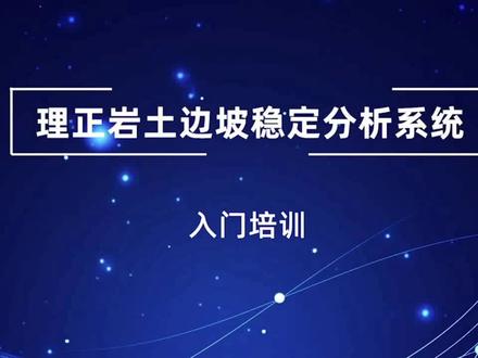 理正边坡稳定分析软件实例教学#边坡支护 #边坡防护工程 #岩土工程师