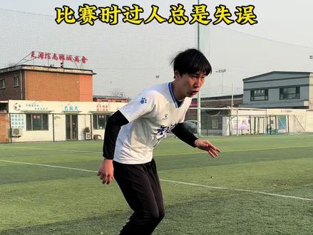 一周就能学会的过人技巧?#足球 #dou来踢球