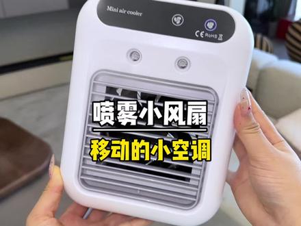 能喷冰雾还能吹冷风的小风扇!!!吹出来的冷风太舒服了吧!!放在办公桌也很合适,真的太值了!!#桌面迷你冷风机 #迷你小空调推荐 #桌面冷风扇