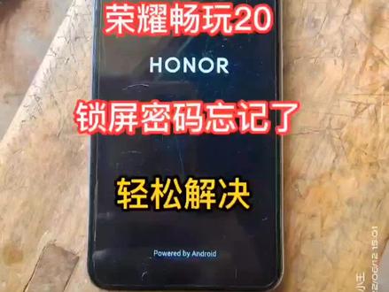 #华为手机小技巧 荣耀畅玩20锁屏密码忘记了,轻松解决 #涨知识 #中江小王 #我的生活新姿势 #内容过于真实
