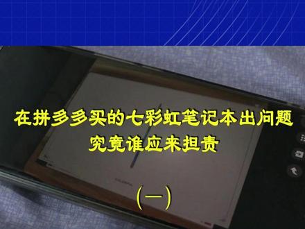 在拼多多买的七彩虹笔记本出问题 究竟谁应来担责?(一) 求助人:使用没多久,就频繁出现故障 #网购 #电子产品#质量问题 #调解可留言免费调解!