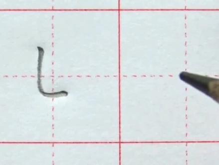 笔画:竖弯
顿笔要小,先竖后弯,拐弯往右走
#基本笔画 #规范字书写 #练字技巧 #硬笔书法
