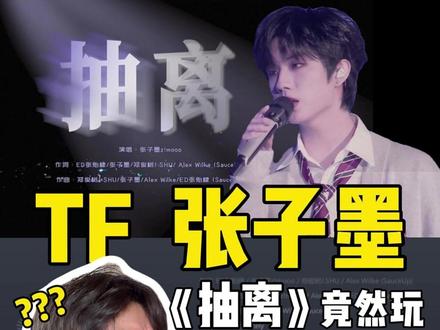 克制美学!张子墨《抽离》,氛围感拉满,越听越性感! 张子墨新歌《抽离》,17 岁的原创实力太惊喜!融合 R&B 的氛围感编曲,这才是刻进骨子里的少年情歌~#张子墨#TF家族#抽离#酷酷奥斯卡#张子墨新歌抽离好好听