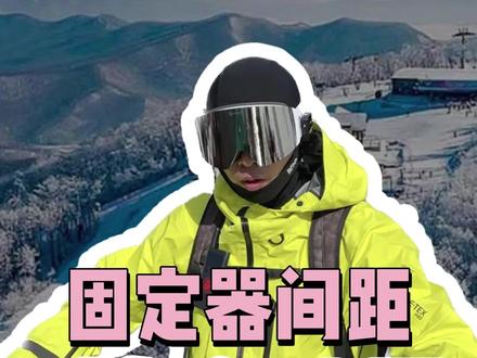 单板固定器的跨距,应该如何选择。#滑雪 #单板滑雪 #单板教学