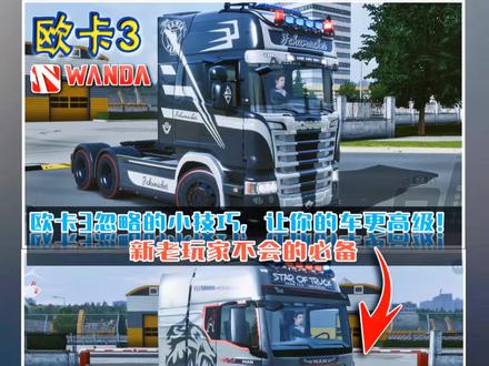 本期教大家如何处理皮肤出现的这种情况以及正确改装车轮,新老玩家必备,如果你不会请认真观看哦,教程制作不易,感谢支持❤️❤️❤️#热门 #欧洲卡车模拟器3 #游戏推荐 #高画质的手机游戏推荐 #游戏攻略 @抖音热点宝 @抖音热点 @抖音创作者中心 @抖音小助手