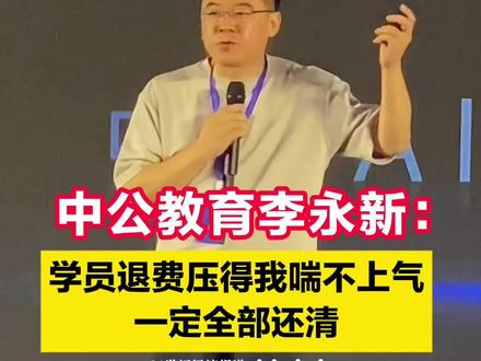 中公教育李永新:学员退费压得我喘不上气,一定全部还清 #21视频 #中公教育