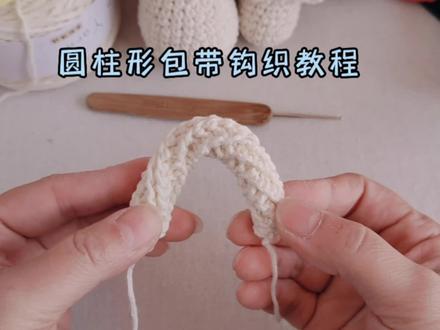 圆形包带钩织教程 没有想象的那么难 新手必学 #钩针编织教程 #钩针教程 #毛线编织 #钩针基础教程 #教程 #钩织教程