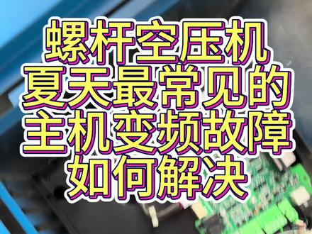 空压机夏天最常见的故障,大多都是用气枪吹一下就好了 #空压机 #维修