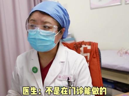 这个在门诊能做吗?#健康 #科普 #涨知识