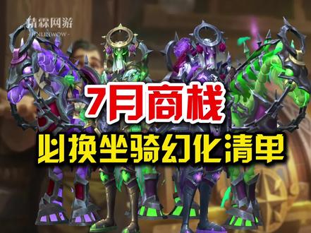 7月商栈必换坐骑幻化清单 #魔兽世界