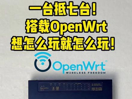 一台抵七台! 搭载OpenWrt想怎么玩就怎么玩!#全屋wifi #ap面板 #多系统路由 #istoreos #openwrt