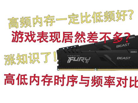 内存频率越高越好?游戏表现差距不大?内存时序和频率的那些事 #电脑知识 #内存超频 #内存时序 #diy电脑