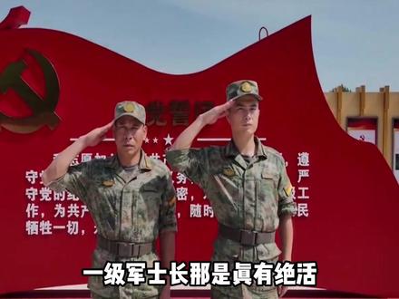 普通士兵身份,却享受正师级待遇。一级军士长到底有多硬核? #军事科普 #军事科技 #军事爱好者 #军事迷 #近代史