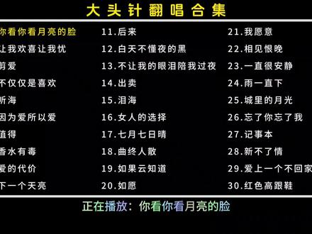 大头针翻唱经典老歌,每一首都是那么的动听。#大头针翻唱经典歌曲 #大头针翻唱 #你看你看月亮的脸 #车载音乐#车载u盘 #上热门🔥