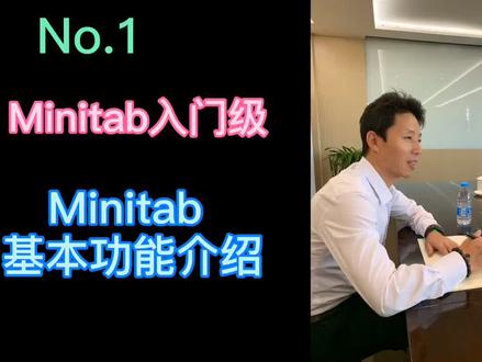 入门级课程重新整理一下,按照顺序#minitab #六西格玛 @抖音门店助手