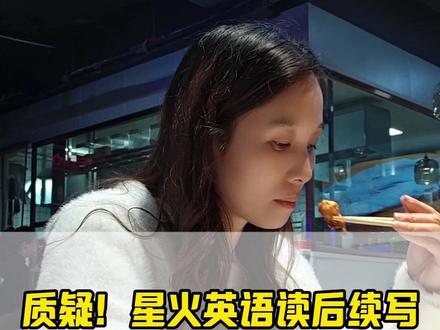 质疑!星火英语读后续写真的有用吗? #高中 #高中英语 #高考英语 #读后续写