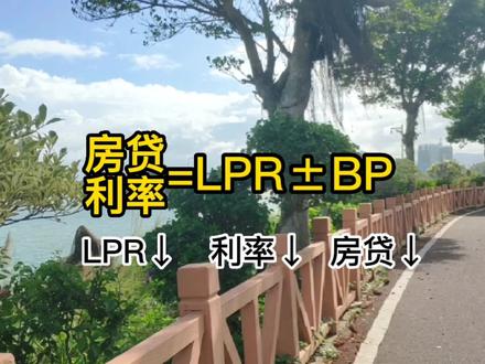 LPR下降之后,基点BP下浮,你的房贷利率会怎么变?公式来了!#干货 #知识分享 #房贷利率 #lpr #bp