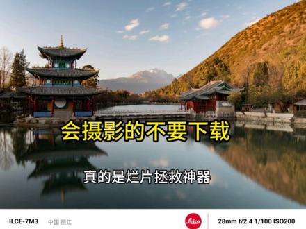会用ps的不用看,给照片添加高级水印的神器!特解简单!
徕卡水印大师
#摄影 #小米 #徕卡 #app推荐 #小米14