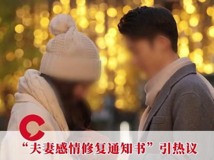 “夫妻感情修复通知书”引热议,律师解读:属法院的自由裁量举措,与离婚冷静期不同#媒体精选计划 #情感 #离婚冷静期