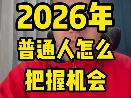 两句话,2026年普通人应该怎样抓住机会(禁止焦虑)~#新的一年 #机遇 #把握机会 #百年未有之大变局 #内容过于真实