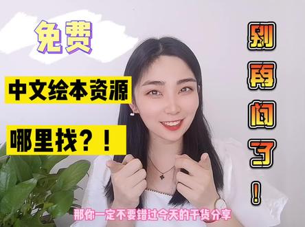 免费中文绘本教学资源哪里找?别再问了!六大平台一站式搞定!#对外汉语 #国际中文教师证书 #绘本 #对外汉语教学 @DOU+小助手