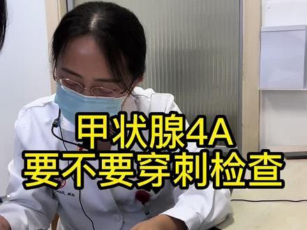 甲状腺是否穿刺,看看苗医生的建议吧 #甲状腺结节 #甲状腺穿刺 #穿刺