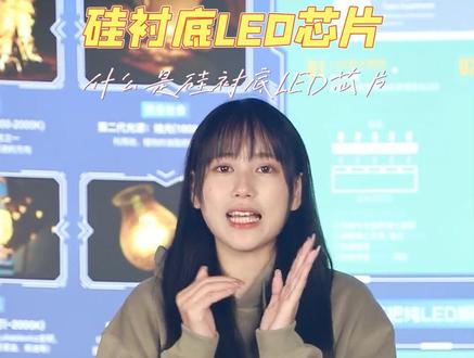什么是硅衬底led芯片?#半导体 #数码科技 ?#零蓝光 #开灯睡觉 #中国芯片