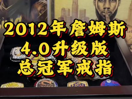 那些年的总冠军一定有你最印象深刻的,可能在上学,在上班,甚至在考试,不只是他们的总决赛,也是你的记忆碎片🧩#篮球传奇人物 #篮球收藏品 #詹姆斯#nba总冠军戒指 #韦德
总冠军戒指合集(三十)