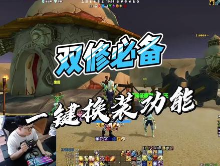 有了一键换装,再也不怕团长让我切天赋了 #魔兽世界