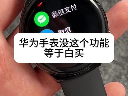 我去,不早说 #华为watch4 #华为watch4pro #华为watch3 #华为watch3pronew #小米watch5 都支持