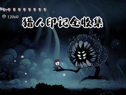 #空洞骑士 #单机游戏 #steam游戏
空洞骑士猎人印记图鉴全收集
强烈建议收藏
有不清楚怪位置的可以留言提问