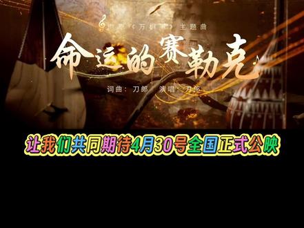 刀郎为万桐书创作并演唱主题歌#国产电影 #万桐书 #刀郎新歌