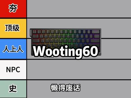 从夯到拉锐评近期热门机械键盘
键盘按键错乱怎么恢复|蓝牙键盘链接平板|键盘鼠标|机械键盘|苹果键盘|无线键盘|键盘灯光开关在哪|程序员|电脑键盘|罗技键盘|磁轴键盘游戏键盘
#键盘测评#无畏契约#三角洲#游戏外设#机械键盘